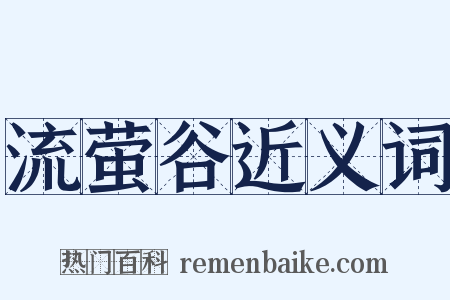 流萤谷近义词是什么意思的图片